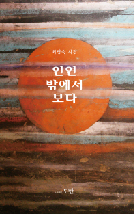 인연 밖에서 보다